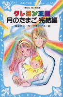 講談社青い鳥文庫 クレヨン王国月のたまご 完結編 | 福永令三,三木