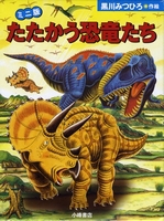 ミニ版たたかう恐竜たち（3点セット） | 黒川 みつひろ,黒川 みつひろ