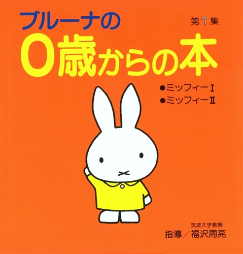 ブルーナの0歳からの本 第1集 | ディック・ブルーナ,ディック