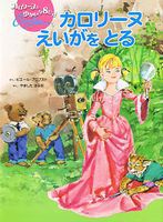 カロリーヌとゆかいな8ひき』－シリーズ | 絵本ナビ：レビュー・通販