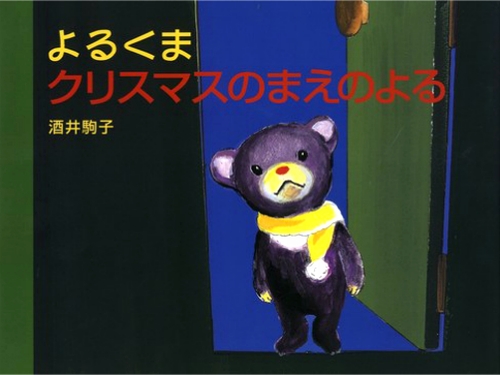 よるくま クリスマスのまえのよる | 酒井 駒子 | 146件のレビュー | 数
