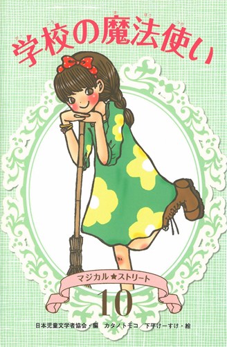 マジカル☆ストリート (10) 学校の魔法使い | 日本児童文学者協会