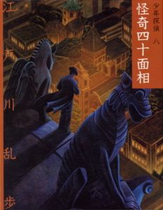 文庫版 少年探偵・江戸川乱歩（8） 怪奇四十面相 | 江戸川 乱歩,藤田