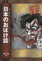 民話と伝説 呪いの巻物(1) 日本のおばけ話 | 神戸淳吉,須田 寿 | 1件の