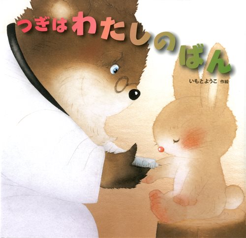 つぎはわたしのばん | いもと ようこ,いもと ようこ | 9件のレビュー