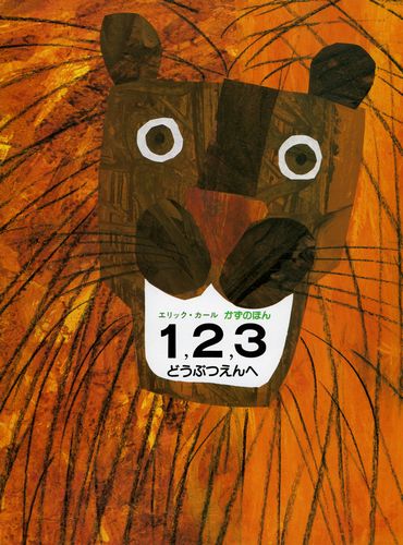1、2、3どうぶつえんへ | エリック・カール | 83件のレビュー | 絵本