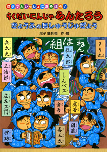 らくだいにんじゃらんたろう きょうふのほしゅうじゅぎょう | 尼子
