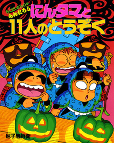 らくだいにんじゃらんたろう（17） にんタマと11人のとうぞく