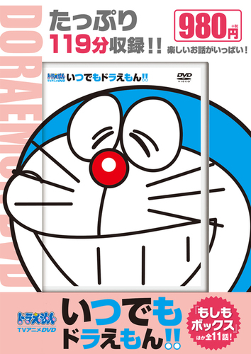 TVアニメDVDシリーズ いつでもドラえもん！！(8) もしもボックス