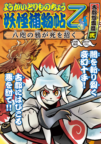 ようかいとりものちょう(10) 妖怪捕物帖乙 古都怨霊篇弐 八咫の鴉が死