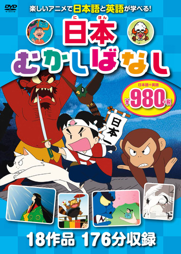 DVD 日本むかしばなし 3枚組 18作品、176分収録 | | 絵本ナビ