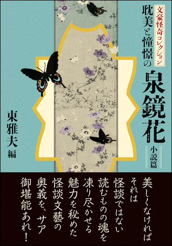 文豪怪奇コレクション 耽美と憧憬の泉鏡花〈小説篇〉 | 泉 鏡花,東