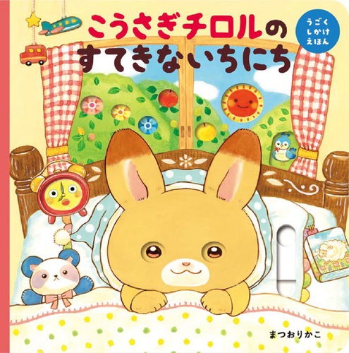 こうさぎチロルのすてきないちにち | まつお りかこ | 絵本ナビ