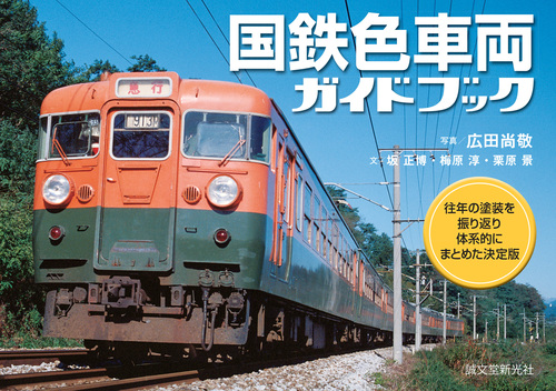 国鉄色車両ガイドブック 往年の塗装を振り返り体系的にまとめた決定版
