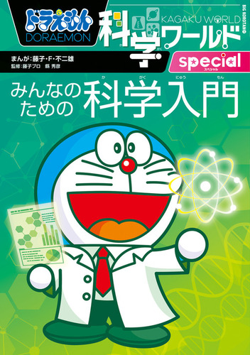 ドラえもん科学ワールドspecial みんなのための科学入門 | 藤子・F
