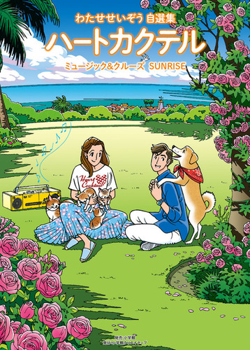 ハートカクテル ミュージック＆クルーズ サンライズ わたせせいぞう自