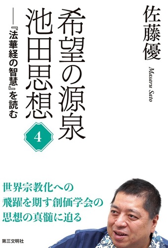 希望の源泉・池田思想 『法華経の智慧』を読む ④ | 佐藤 優 | 絵本