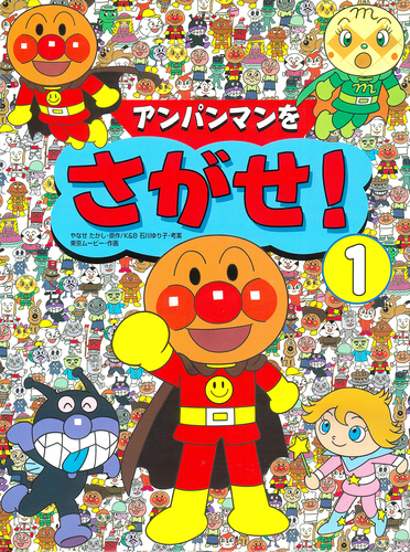 アンパンマンをさがせ！ | やなせ たかし,K&B石川 ゆり子,東京ムービー