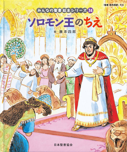 みんなの聖書絵本シリーズ 34 ソロモン王のちえ | 日本聖書協会,藤本