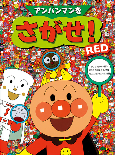 アンパンマンをさがせ！RED | やなせ たかし,K&B石川 ゆり子,トムス