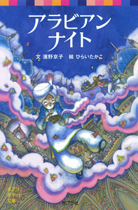 ポプラポケット文庫 アラビアンナイト | 濱野 京子,ひらいたかこ
