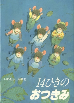 14ひきのぴくにっく』自然の中を自由に歩く楽しみがぎゅっと詰まった