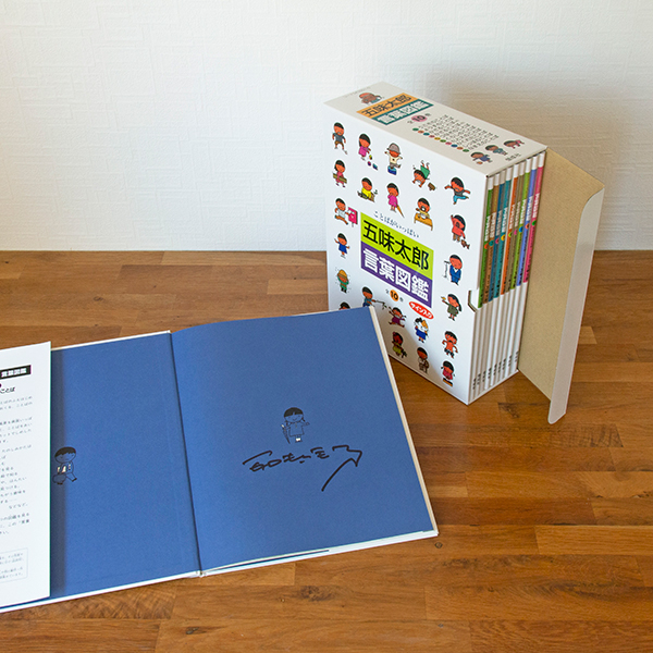 ひまわりさん専用言葉図鑑セット 五味太郎 10冊 五味太郎・言葉図鑑 全