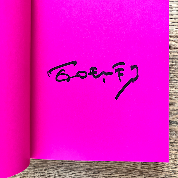 五味 太郎さん サイン本】五味太郎 絵本クロニクル 1973-2025完全版