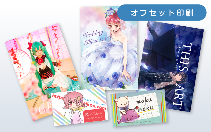 イラストカード（オンデマンド印刷） | 同人誌印刷・グッズ制作｜株式