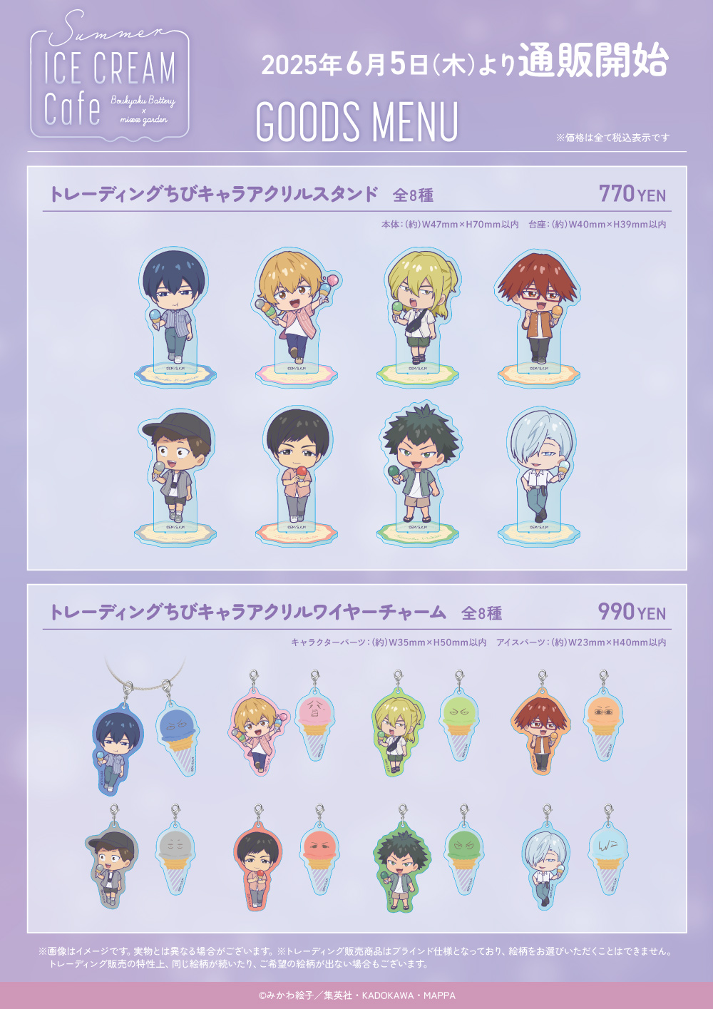 TVアニメ『忘却バッテリー』×mixx garden 2025 コラボ商品 販売開始の