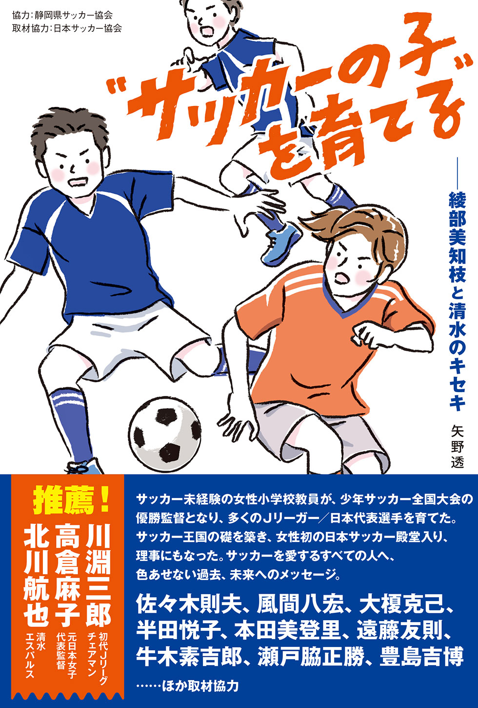 サッカーの子〟を育てる──綾部美知枝と清水のキセキ | ele-king