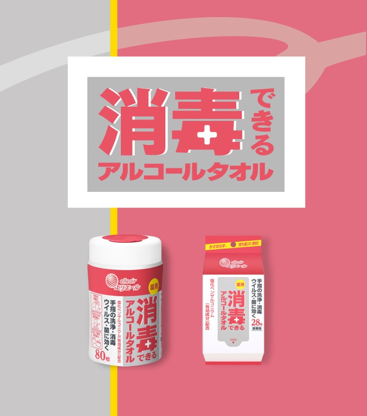 消毒できるアルコールタオル｜除菌できるシリーズ｜エリエール｜大王製紙