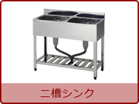 二槽シンク | 業務用冷蔵庫・厨房機器・エアコンの専門店｜空調・店舗