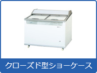 冷凍ショーケース | 業務用冷蔵庫・厨房機器・エアコンの専門店｜空調