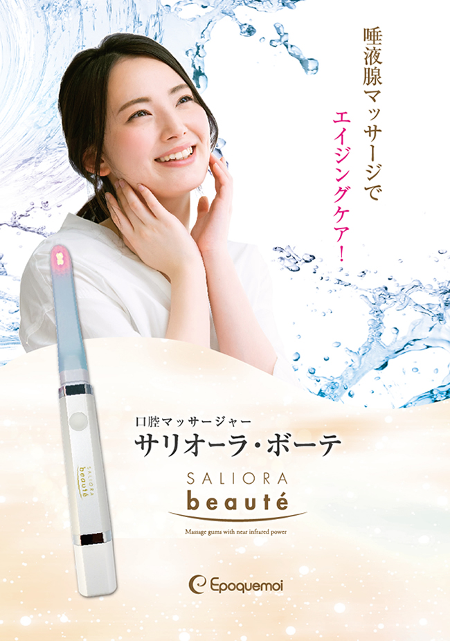 エポックモア｜口腔マッサージャー サリオーラ・ボーテ