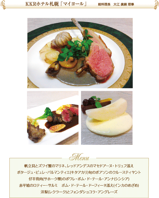 一般社団法人日本エスコフィエ協会 - エピキュロスの晩餐会2014