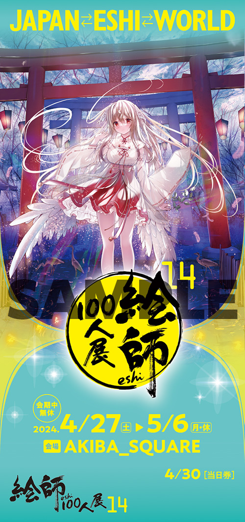 絵師100人展 14 | 絵師100人展公式サイト