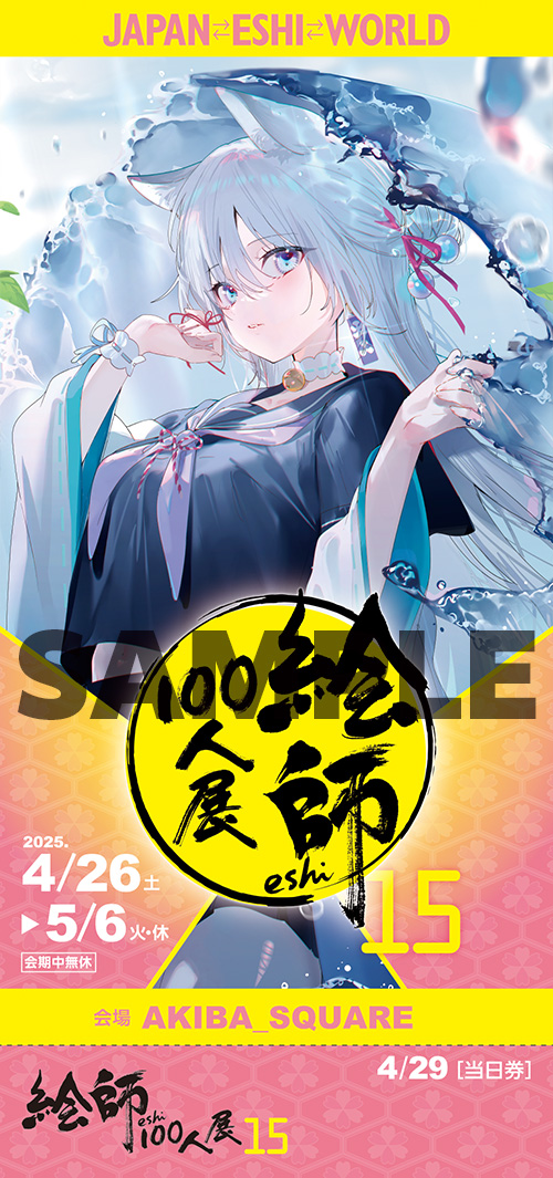 絵師100人展 15 | 絵師100人展公式サイト