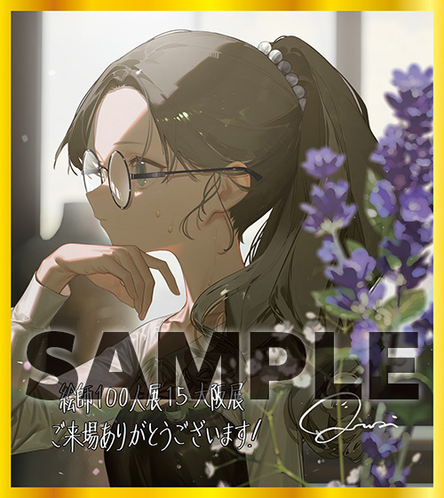 絵師100人展 15 | 絵師100人展公式サイト