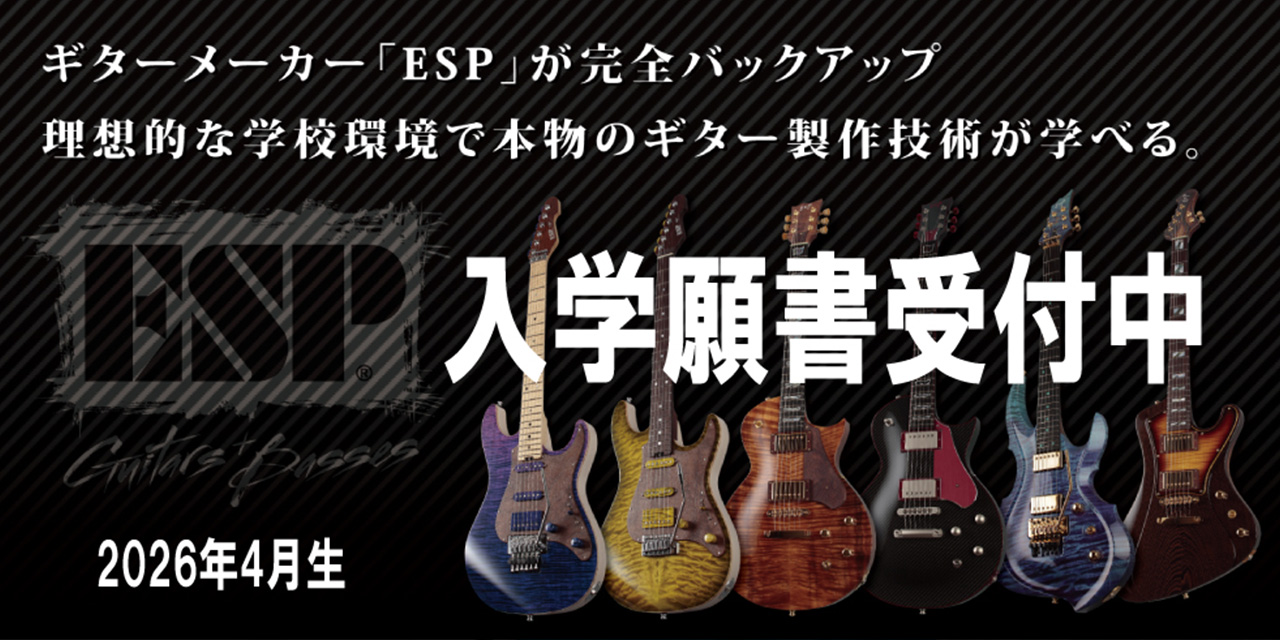 ESPギタークラフト・アカデミー | ギター製作・ベース製作専門の学校