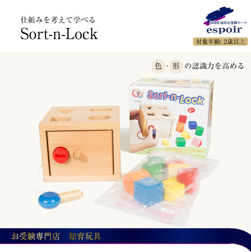 知育玩具 鍵つきソートボックス 積み木 ブロック GoGoToys(ゴーゴー