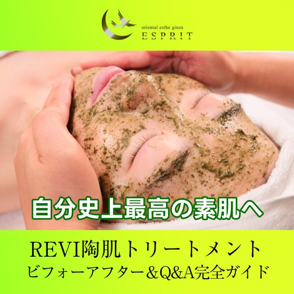 REVI陶肌トリートメントで“自分史上最高の素肌”へ！エスプリのビフォー