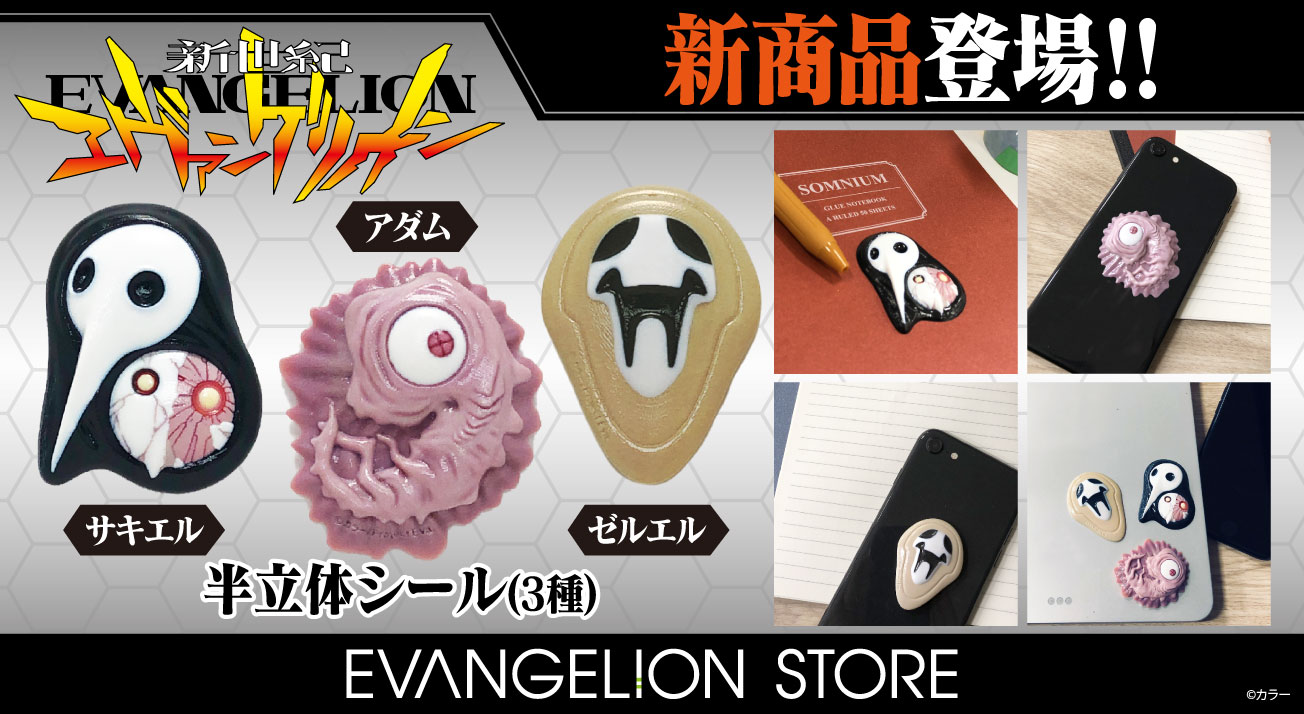 新商品：EVANGELION STOREより4月10日の「使徒の日」を記念して、使徒