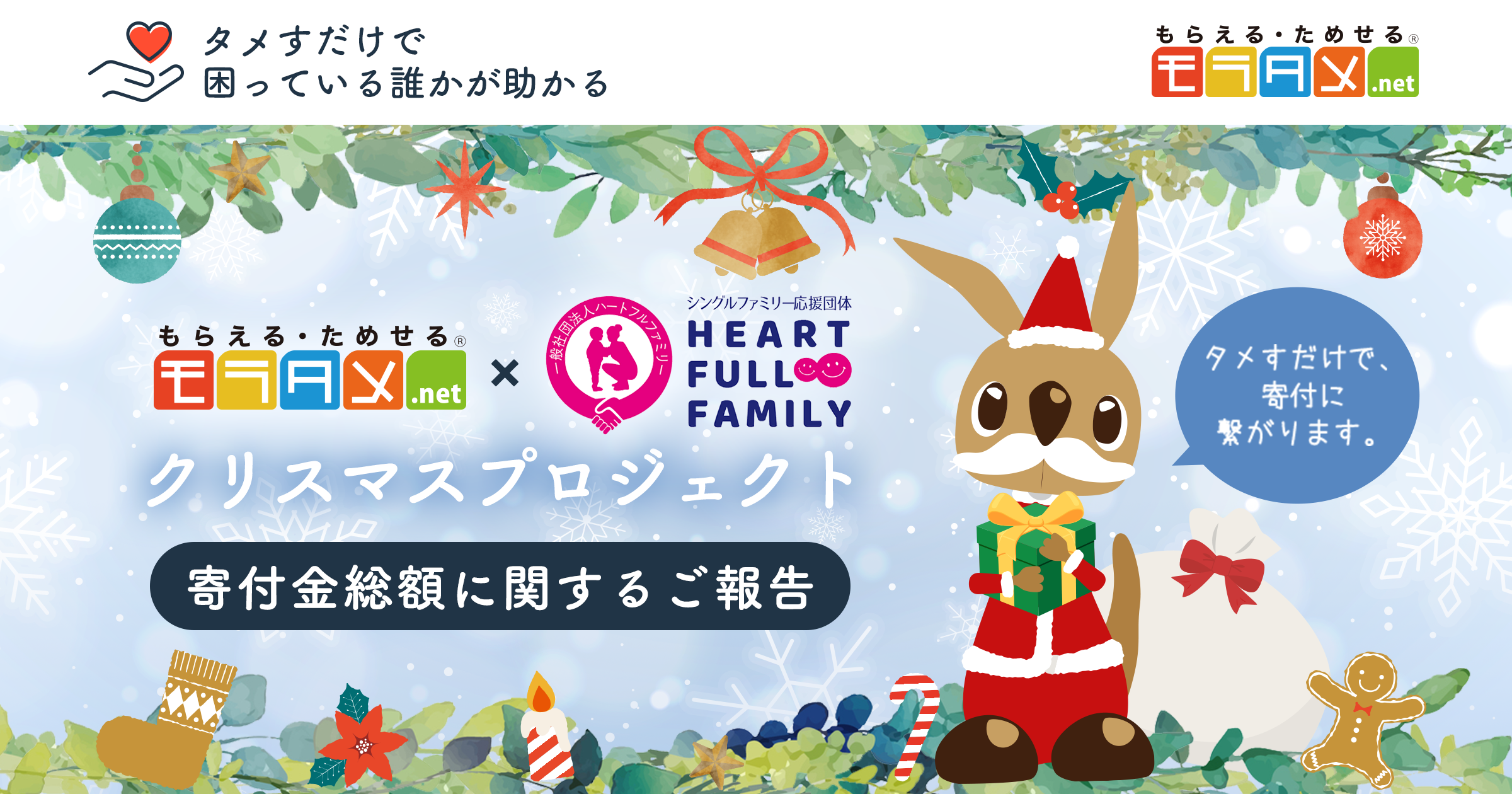 エクスクリエ】「モラタメ×ハートフルファミリー クリスマス