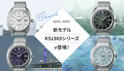 SEIKO/KING SEIKO】最新キングセイコーの魅力 人気の秘密を徹底解説