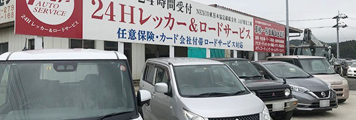 会社概要｜有限会社エフワンオートサービス｜福島県二本松市の24時間