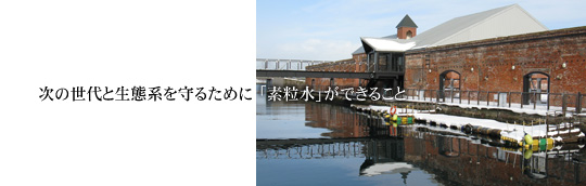 安全でおいしい水へのこだわり「素粒水」 株式会社フリーサイエンス