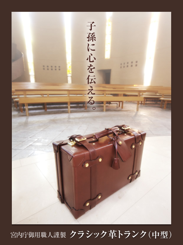 匠の革トランク トランク販売 中型革トランク