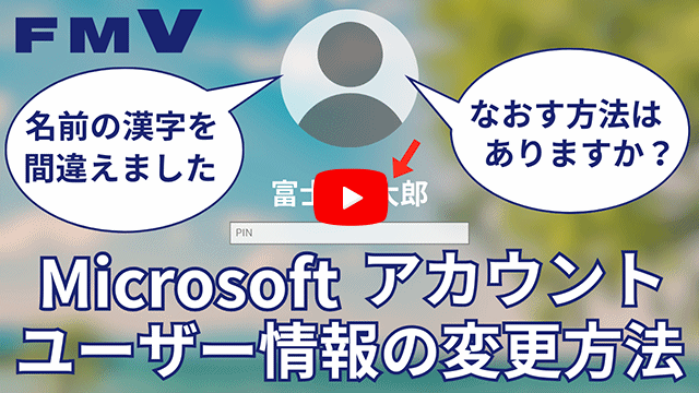FMV Q&A - Microsoft アカウントのユーザー情報を変更する方法を教えて