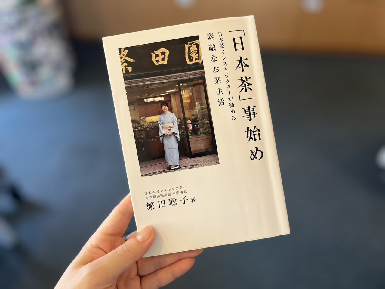 寒い夜にはこんな一冊はいかが?! 『「日本茶」事始め 日本茶